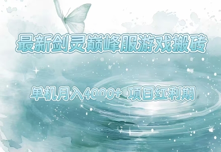最新劍靈巔峰服游戲搬磚,項目紅利期,單機穩定月入4k+操作簡單好上手【揭秘】
