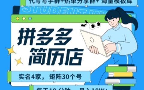 拼多多虛擬資料項(xiàng)目全SOP流程，毫無(wú)保留分享，每天十分鐘，每人實(shí)名四個(gè)店，矩陣30個(gè)賬號(hào)， 月入幾個(gè)W