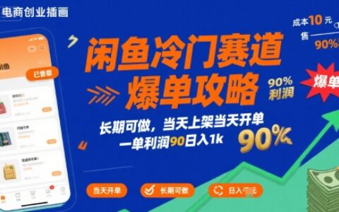閑魚冷門賽道爆單攻略，長期可做，當天上架當天開單，一單利潤90% 利潤，日入1k【揭秘】