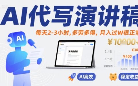 AI代寫演講稿，每天2-3小時(shí)，多勞多得，月入過W很正常