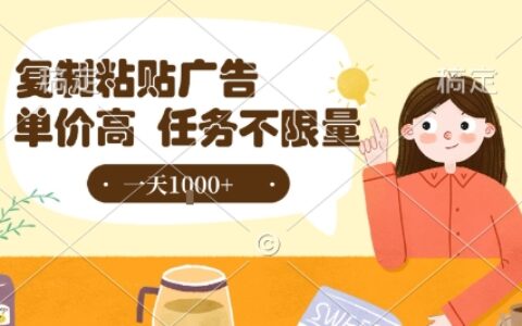 最新零擼小項目，項目特別簡單，復制粘貼抖音廣告即有收益，認真做一天搞個1k+很輕松【揭秘】