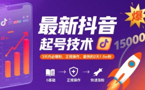 最新抖音漲粉起號技術，3天內必爆粉，正規操作，最快的2天1.5w粉