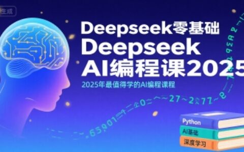 Deepseek零基礎AI編程課2025，2025年最值得學的AI編程課程