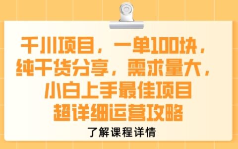 千川項目，一單1張，純干貨分享，需求量大，小白上手最佳項目，超詳細運營攻略