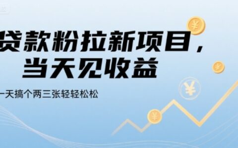 貸款粉拉新項目，當天見收益，一天搞個兩三張輕輕松松【揭秘】