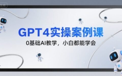 GPT4實操案例課，0基礎AI教學，小白都能學會