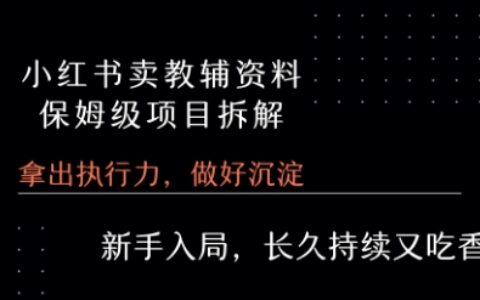 小紅書賣小學教輔資料 ?保姆級項目拆解 ?1次課程徹底講清楚!