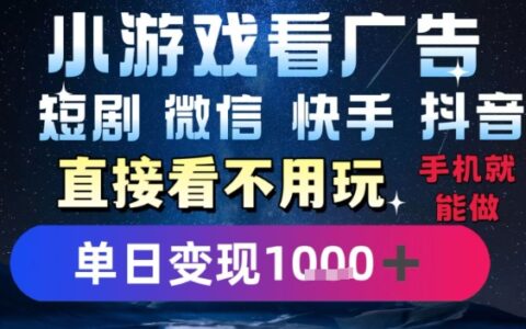 2025躺掙新招！一部手機(jī)，每天1小時(shí)，光看廣告就能日入1k+，微信抖音快手通吃【揭秘】