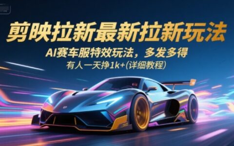 剪映拉新最新拉新玩法，AI賽車服特效玩法，多發多得，有人一天掙1k+(詳細教程)