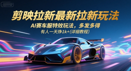 剪映拉新最新拉新玩法,AI賽車服特效玩法,多發多得,有人一天掙1k+(詳細教程)