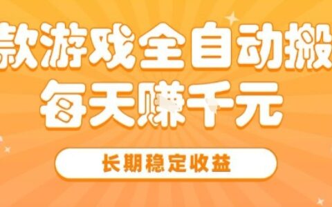 三款熱門游戲全自動搬磚，簡單易上手，長期穩(wěn)定收益，日入1k【揭秘】