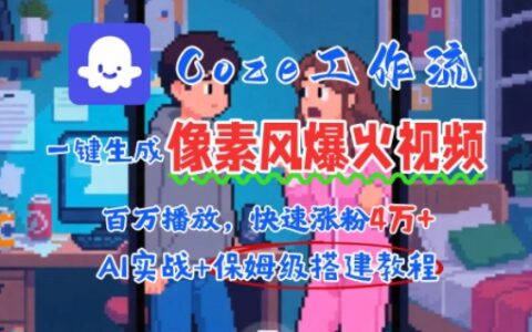 用AI智能體批量生成爆火像素風(fēng)情感視頻，2分鐘一條，播放量輕松破百萬(wàn)快速漲粉4W+
