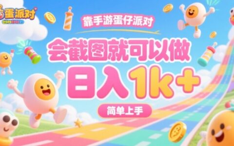 靠手游蛋仔派對(duì)，會(huì)截圖就可以做，日入1k+，簡(jiǎn)單上手【揭秘】