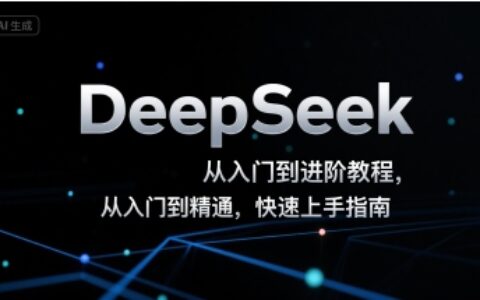 DeepSeek從入門(mén)到進(jìn)階教程，從入門(mén)到精通，快速上手指南