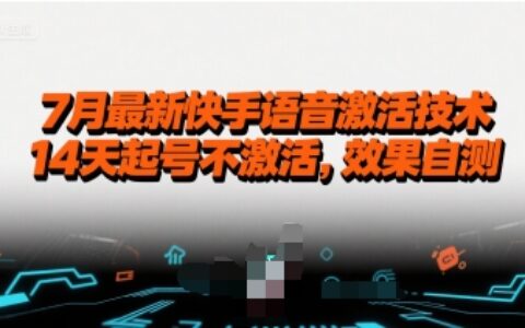 7月最新快手語(yǔ)音激活技術(shù)，14天起號(hào)不激活，效果自測(cè)