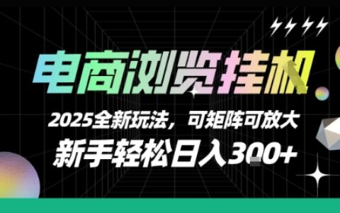 電商瀏覽掛G，2025全新玩法，新手輕松日入3張+可矩陣可放大【揭秘】
