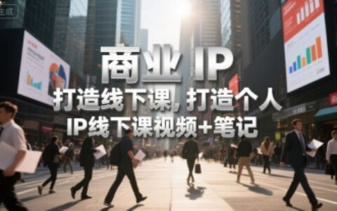 商業IP打造線下課，打造個人 IP線下課視頻+筆記