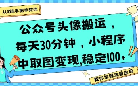 公眾號頭像搬運，每天30分鐘，小程序中取圖變現穩定100+