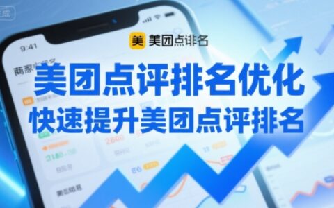 美團點評排名優化，快速提升美團點評排名