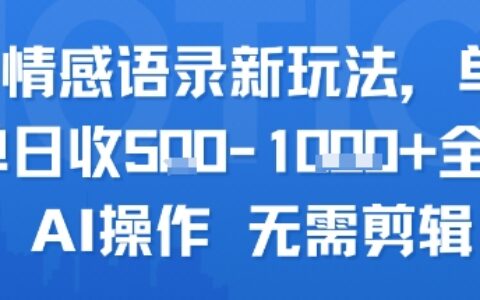 AI情感語錄新玩法，單人單日收5張+全程AI操作 無需剪輯