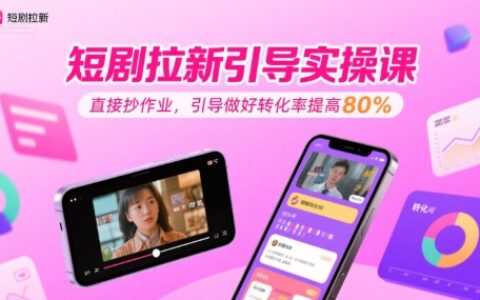短劇拉新引導實操課，直接抄作業，引導做好轉化率提高80%