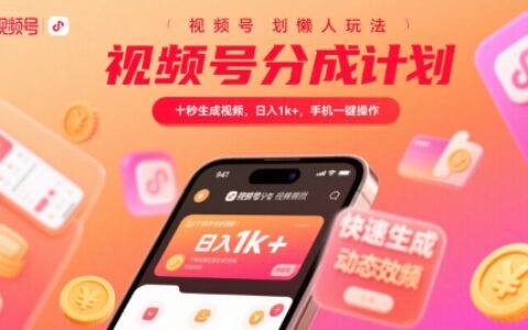 視頻號分成計劃懶人玩法，十秒生成視頻，日入1k+，手機一鍵操作【揭秘】