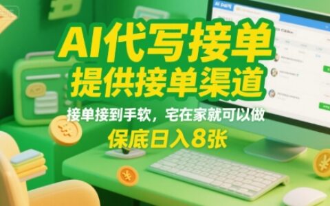 AI代寫接單，提供接單渠道，接單接到手軟，宅在家就可以做，保底日入8張【揭秘】