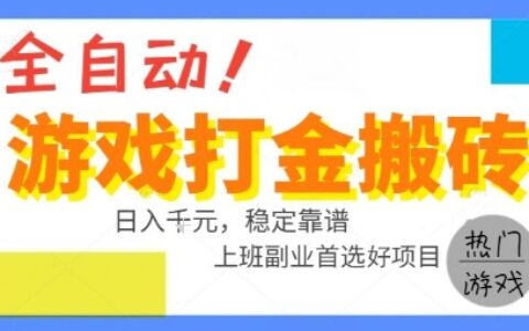 全自動游戲搬磚副業好項目，日入1k＋，長期穩定，操作簡單有手就行【揭秘】