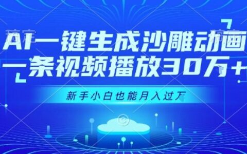 AI一鍵生成沙雕動畫，一條視頻播放30W+，零基礎新手小白也能月入過1W+【揭秘】