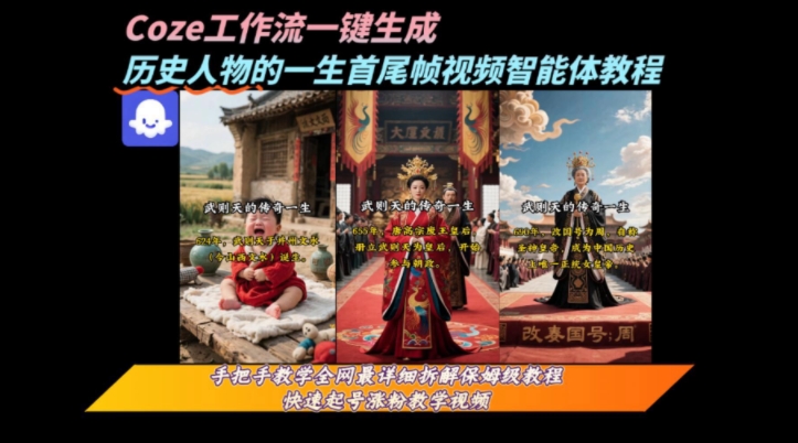 coze工作流一鍵生成“歷史人物的一生首尾幀一鏡到底的高贊高播放量視頻”保姆級(jí)拆解教程