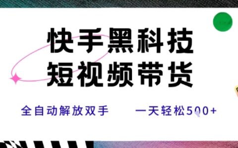 快手黑科技短視頻帶貨，條條原創無腦搬運，新手小白輕松一天5張+【揭秘】