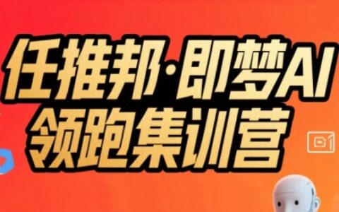 任推邦·即夢AI領跑集訓營，低粉號冷啟動，單條視頻變現1.2W實操