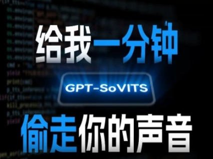 AI聲音克隆,給我一分鐘偷走你的聲音(GPT-SoVITS)