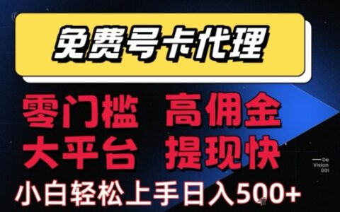 免費號卡推廣代理，零門檻，高傭金，大平臺，提現快，小白輕松上手，日入5張+【揭秘】