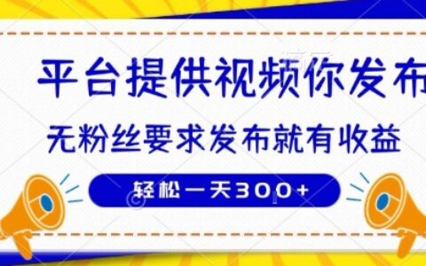 種草平臺(tái)提供視頻 你發(fā)布 無粉絲要求 ?發(fā)布就有錢 輕松一天3張+【揭秘】
