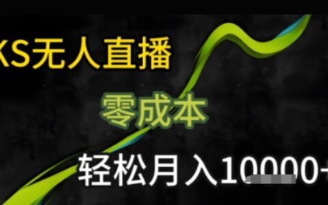 KS無人直播25年最新玩法，只需一部手機，輕松月入1W+【揭秘】