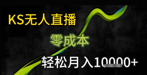 KS無人直播25年最新玩法,只需一部手機,輕松月入1W+【揭秘】