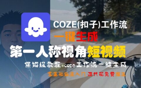 COZE(扣子)工作流一鍵生成第一人稱視角短視頻，保姆級教程，零基礎快速入門