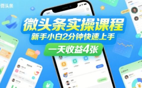 微頭條實操課程，新手小白2分鐘快速上手，一天收益4張