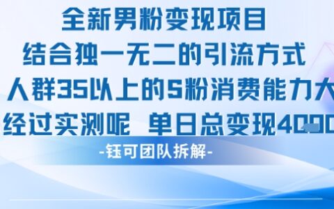 全新男粉變現項目引流人群35以上的男粉消費能力大 經過實測單日變現1k+