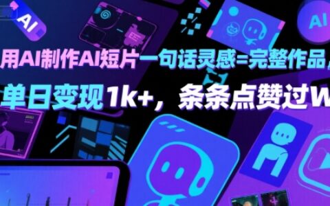 用AI制作AI短片一句話靈感=完整作品 單日變現1k+，條條點贊過W