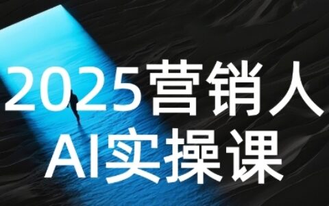 2025營銷人Al實操課，AI營銷搶跑實戰，從Prompt到方案，效率碾壓同行