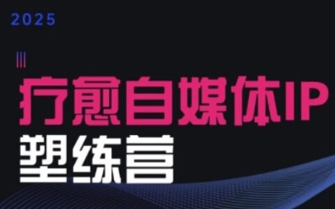 2025治愈自媒體IP訓(xùn)練營(yíng)，專為療愈領(lǐng)域從業(yè)者打造
