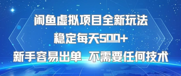 閑魚虛擬項目全新玩法穩(wěn)定每天5張+新手容易出單 不需要任何技術(shù)