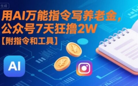 用AI萬能指令寫養老金，公眾號7天狂擼2W【附指令和工具】