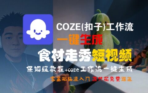 COZE(扣子)工作流一鍵生成食材走秀短視頻，保姆級(jí)教程，零基礎(chǔ)快速入門(mén)