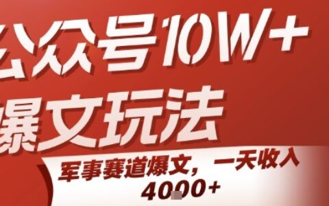 公眾號(hào)10W+爆文玩法，軍事賽道爆文，一天收入1k+，小白入手最快的項(xiàng)目
