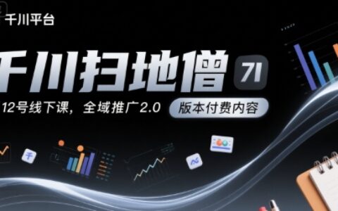 千川掃地僧7月12號線下課，千川投放，全域推廣2.0版本付費內容