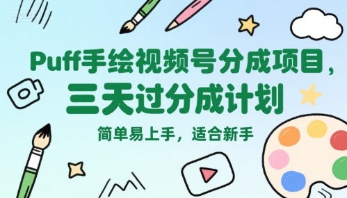 Puff手繪視頻號分成項目,三天過分成計劃,簡單易上手,適合新手