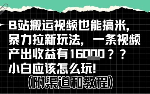 b站掘金計劃？搬運視頻也能掙拉新的收益，小白應該怎么玩！